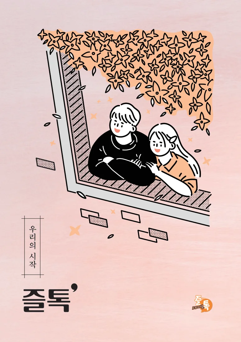 즐톡 · 우리의 시작, 전우호 지음