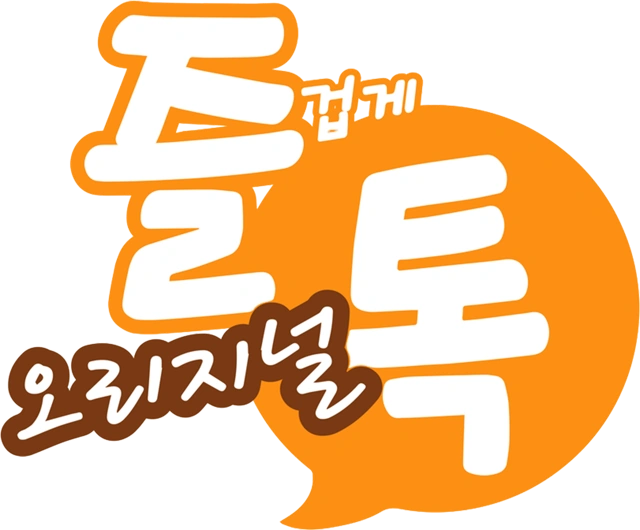즐톡 오리지널