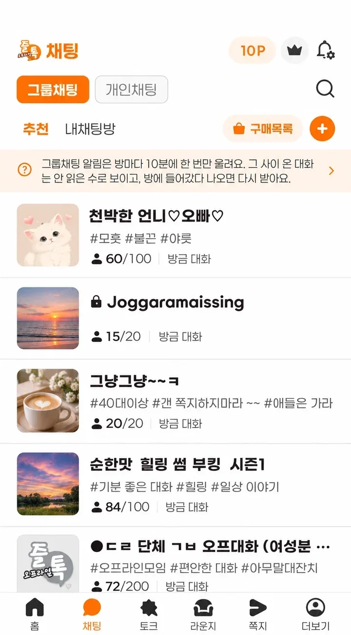즐톡 앱 그룹채팅 목록 화면 — 추천 그룹과 참여 인원, 비공개 방 표시