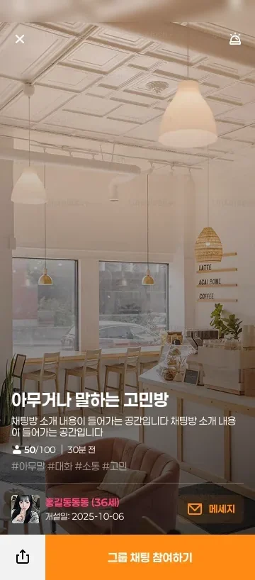 그룹방 소개와 그룹 채팅 참여하기 버튼 화면